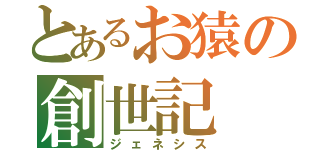 とあるお猿の創世記（ジェネシス）