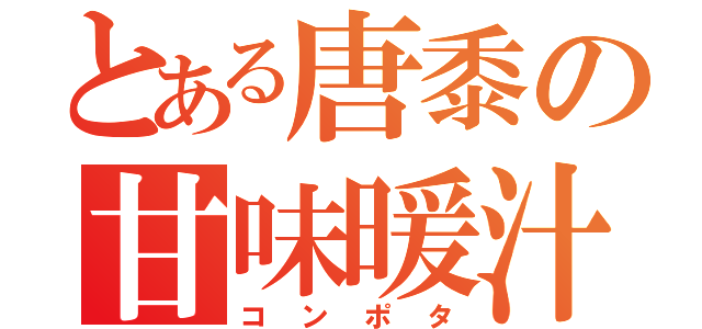 とある唐黍の甘味暖汁（コンポタ）