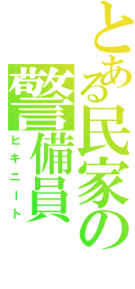 とある民家の警備員（ヒキニート）