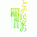 とある民家の警備員（ヒキニート）