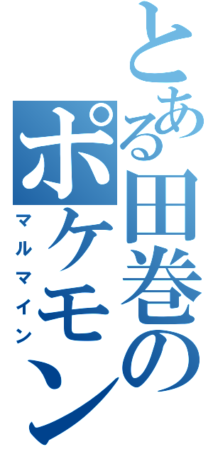 とある田巻のポケモン（マルマイン）