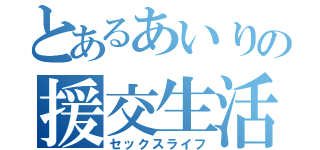 とあるあいりの援交生活（セックスライフ）