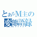 とあるＭ主の変態語録（ヒワイマス）