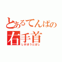 とあるてんぱの右手首（しきぼうとばし）