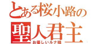 とある桜小路の聖人君主（お優しいルナ様）