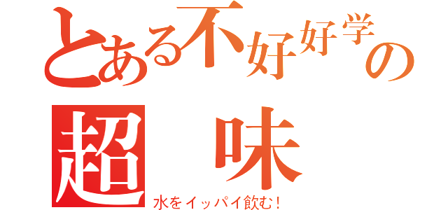 とある不好好学の超塩味丼（水をイッパイ飲む！）