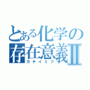 とある化学の存在意義Ⅱ（ガチイミフ）