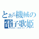 とある機械の電子歌姫（ボーカロイド）