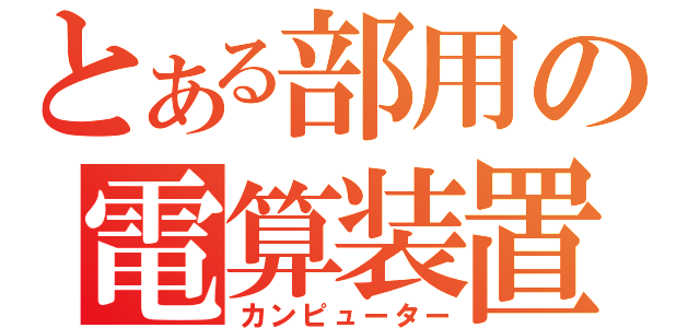 とある部用の電算装置（カンピューター）