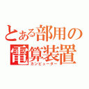 とある部用の電算装置（カンピューター）