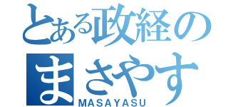 とある政経のまさやす（ＭＡＳＡＹＡＳＵ）