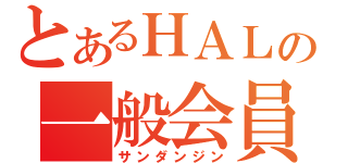 とあるＨＡＬの一般会員（サンダンジン）