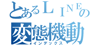 とあるＬＩＮＥの変態機動隊（インデックス）