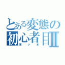 とある変態の初心者目録Ⅱ（薄い本）