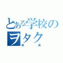 とある学校のヲタク（侑真）