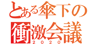 とある傘下の衝激会議（２０２０）