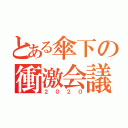 とある傘下の衝激会議（２０２０）