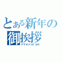 とある新年の御挨拶（アケオメコトヨロ）