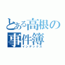 とある高根の事件簿（インデックス）