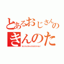 とあるおじさんのきんのたま（おじさんのきんのたまだからね！）