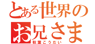 とある世界のお兄さま信者（秋葉こうだい）