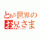 とある世界のお兄さま信者（秋葉こうだい）