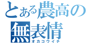 とある農高の無表情（オカコウイチ）