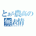 とある農高の無表情（オカコウイチ）