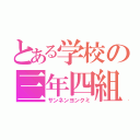 とある学校の三年四組（サンネンヨンクミ）