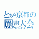 とある京都の罵声大会（フラッシュたくな）