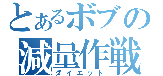 とあるボブの減量作戦（ダイエット）