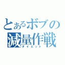 とあるボブの減量作戦（ダイエット）