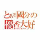 とある國分の優香大好き（あいらぶゆーか）