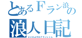 とあるＦラン浪人生の浪人日記（どこだよそれＦランじゃん）