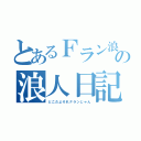 とあるＦラン浪人生の浪人日記（どこだよそれＦランじゃん）