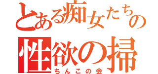 とある痴女たちの性欲の掃き溜め（ちんこの会）