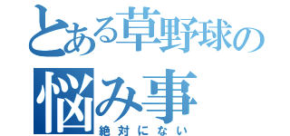 とある草野球の悩み事（絶対にない）