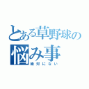 とある草野球の悩み事（絶対にない）