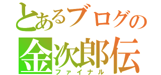 とあるブログの金次郎伝ダービー（ファイナル）