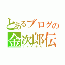 とあるブログの金次郎伝ダービー（ファイナル）