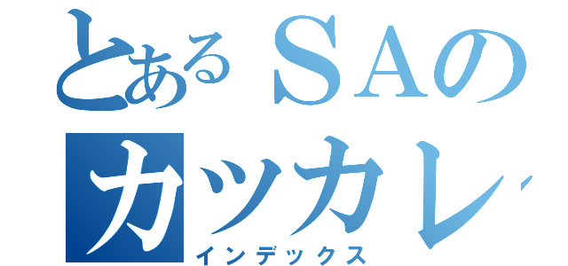 とあるＳＡのカツカレー（インデックス）