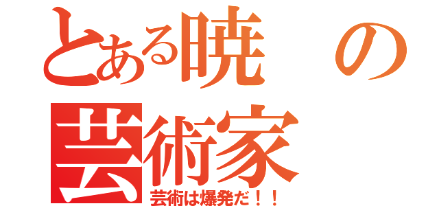 とある暁の芸術家（芸術は爆発だ！！）