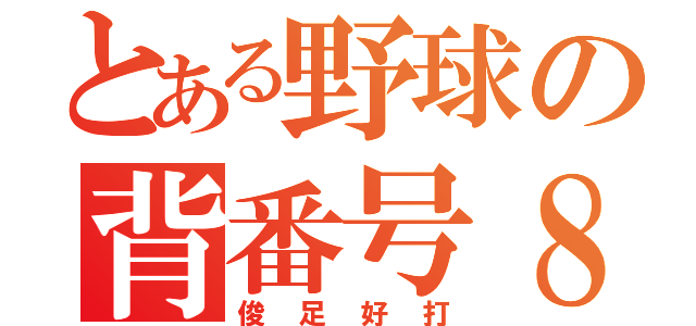 とある野球の背番号８（俊足好打）