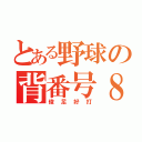 とある野球の背番号８（俊足好打）