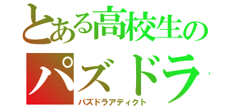 とある高校生のパズドラ中毒（パズドラアディクト）