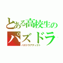 とある高校生のパズドラ中毒（パズドラアディクト）