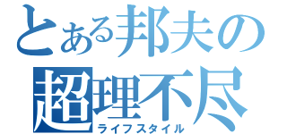 とある邦夫の超理不尽（ライフスタイル）