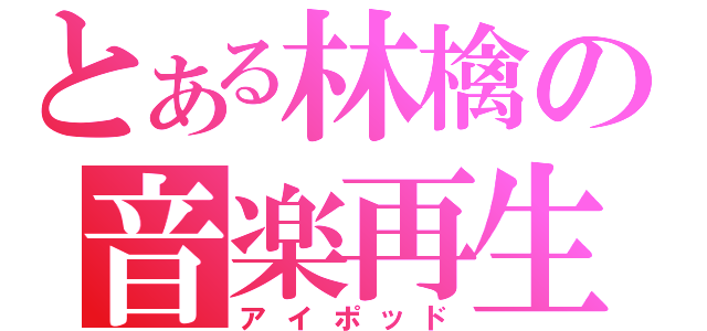 とある林檎の音楽再生（アイポッド）