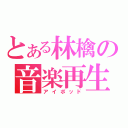 とある林檎の音楽再生（アイポッド）