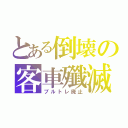 とある倒壊の客車殲滅（ブルトレ廃止）